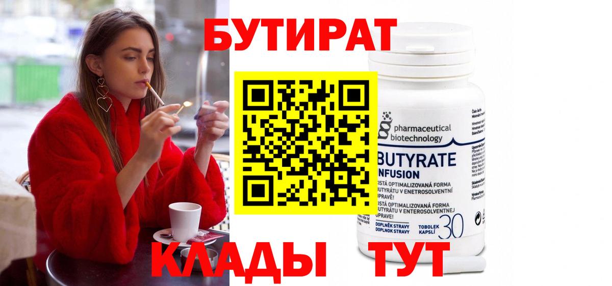 БУТИРАТ  БУТИРАТ бутик  Вход с VPN  Партизанск 